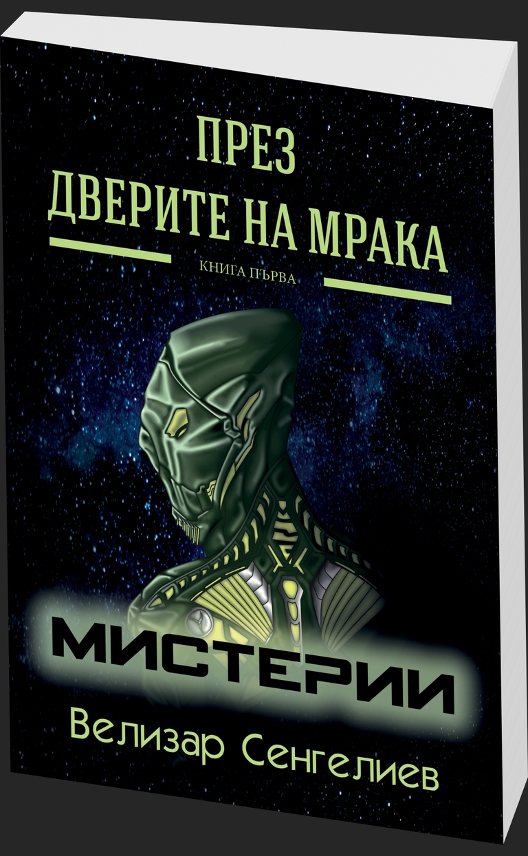 През Дверите на мрака - предна корица